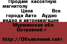  Продам, кассетную магнитолу JVC ks-r500 (Made in Japan) › Цена ­ 1 000 - Все города Авто » Аудио, видео и автонавигация   . Мурманская обл.,Островной г.